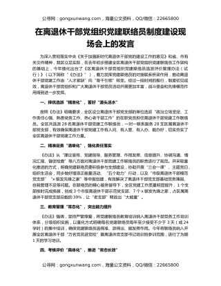 在离退休干部党组织党建联络员制度建设现场会上的发言