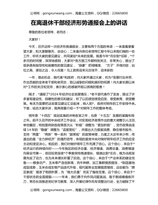 在离退休干部经济形势通报会上的讲话