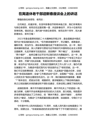 在离退休老干部迎新春座谈会上的讲话