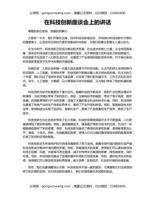 在科技创新座谈会上的讲话