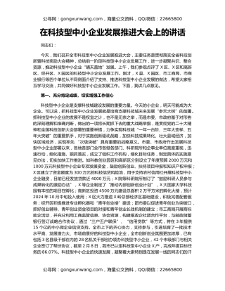 在科技型中小企业发展推进大会上的讲话