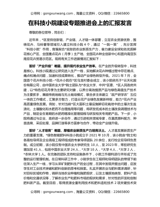 在科技小院建设专题推进会上的汇报发言