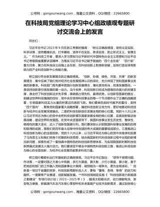 在科技局党组理论学习中心组政绩观专题研讨交流会上的发言