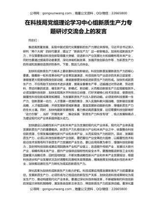 在科技局党组理论学习中心组新质生产力专题研讨交流会上的发言