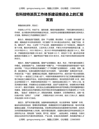在科技特派员工作体系建设推进会上的汇报发言