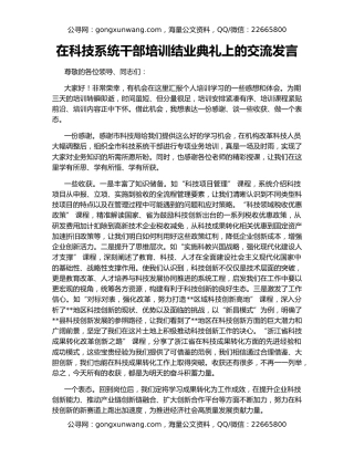 在科技系统干部培训结业典礼上的交流发言