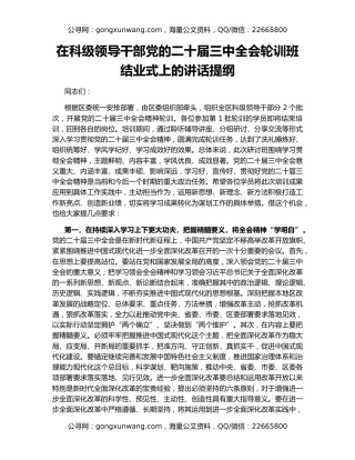 在科级领导干部党的二十届三中全会轮训班结业式上的讲话提纲