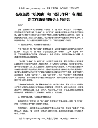 在税务局“机关病”和“衙门作风”专项整治工作动员部署会上的讲话