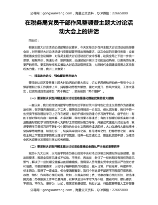 在税务局党员干部作风整顿暨主题大讨论活动大会上的讲话