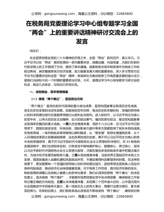 在税务局党委理论学习中心组专题学习全国“两会”上的重要讲话精神研讨交流会上的发言