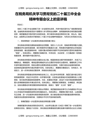 在税务局机关学习贯彻党的二十届三中全会精神专题会议上的宣讲稿
