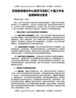 在税务局理论中心组学习党的二十届三中全会精神研讨发言
