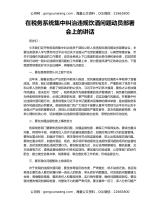 在税务系统集中纠治违规饮酒问题动员部署会上的讲话