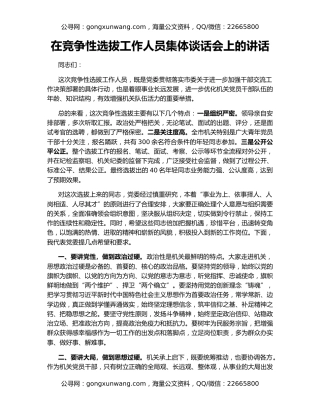 在竞争性选拔工作人员集体谈话会上的讲话