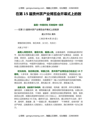 在第15届贵州茶产业博览会开幕式上的致辞