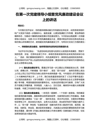 在第一次党建领导小组暨党风廉政建设会议上的讲话