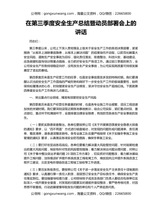 在第三季度安全生产总结暨动员部署会上的讲话