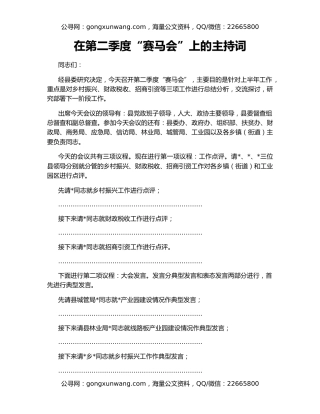在第二季度“赛马会”上的主持词