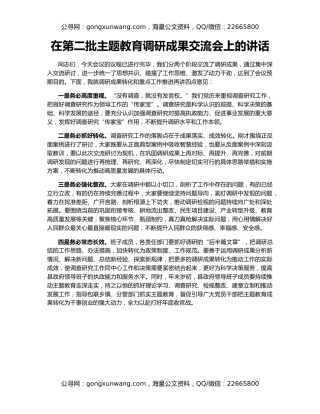 在第二批主题教育调研成果交流会上的讲话