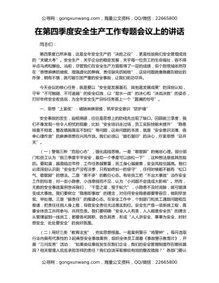 在第四季度安全生产工作专题会议上的讲话