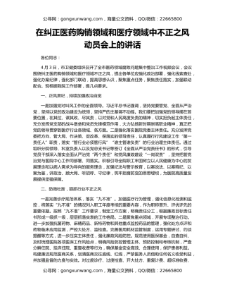 在纠正医药购销领域和医疗领域中不正之风动员会上的讲话