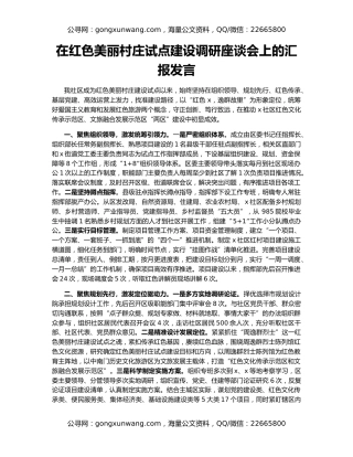 在红色美丽村庄试点建设调研座谈会上的汇报发言