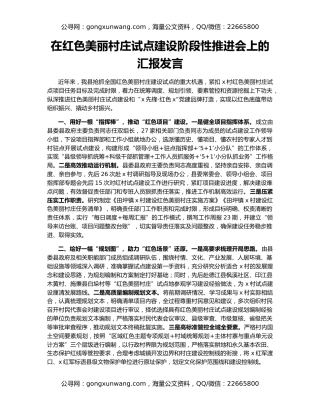 在红色美丽村庄试点建设阶段性推进会上的汇报发言