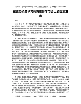 在纪委机关学习教育集体学习会上的交流发言