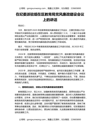 在纪委派驻组在区教育局党风廉政建设会议上的讲话
