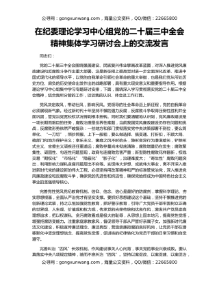 在纪委理论学习中心组党的二十届三中全会精神集体学习研讨会上的交流发言