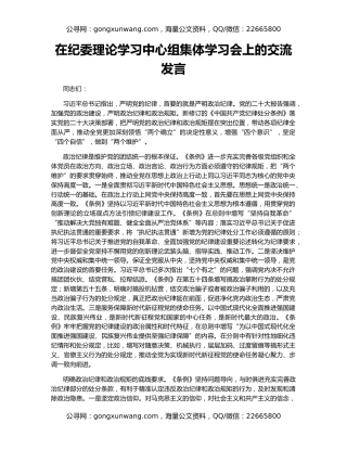 在纪委理论学习中心组集体学习会上的交流发言