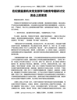 在纪委监委机关党支部学习教育专题研讨交流会上的发言