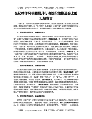 在纪律作风巩固提升行动阶段性推进会上的汇报发言
