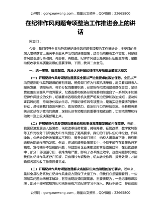 在纪律作风问题专项整治工作推进会上的讲话