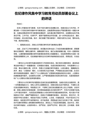在纪律作风集中学习教育月动员部署会议上的讲话