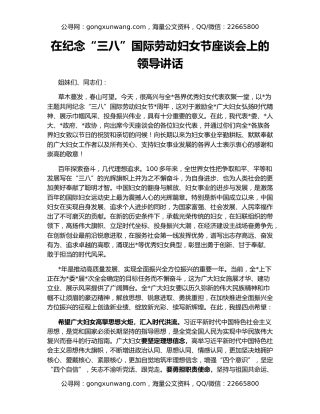 在纪念“三八”国际劳动妇女节座谈会上的领导讲话