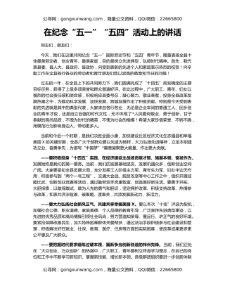 在纪念“五一”“五四”活动上的讲话