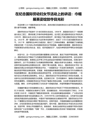 在纪念国际劳动妇女节活动上的讲话：巾帼展英姿绽放夺目光彩