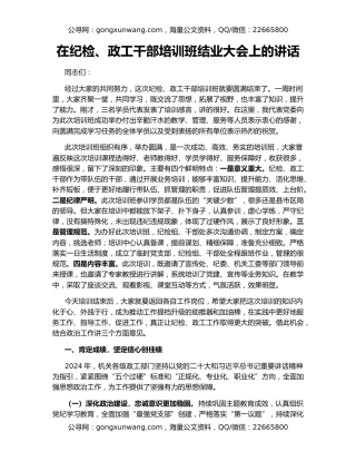 在纪检、政工干部培训班结业大会上的讲话