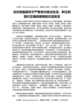 在纪检监察关于严肃党内政治生活、树立和践行正确政绩观的交流发言