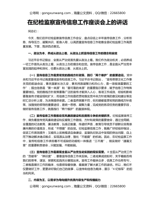 在纪检监察宣传信息工作座谈会上的讲话