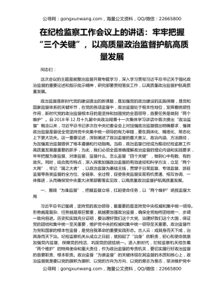 在纪检监察工作会议上的讲话：牢牢把握“三个关键”，以高质量政治监督护航高质量发展