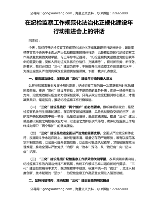 在纪检监察工作规范化法治化正规化建设年行动推进会上的讲话