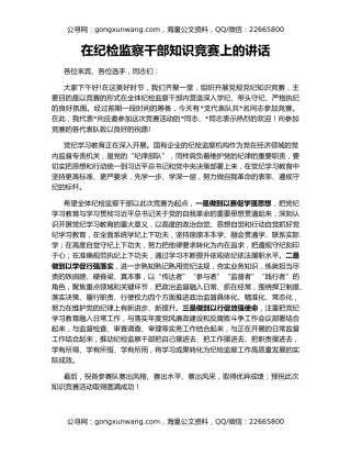 在纪检监察干部知识竞赛上的讲话