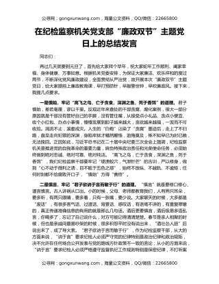 在纪检监察机关党支部“廉政双节”主题党日上的总结发言