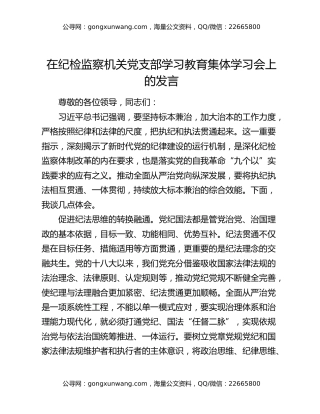 在纪检监察机关党支部学习教育集体学习会上的发言