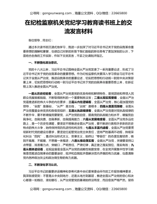 在纪检监察机关党纪学习教育读书班上的交流发言材料