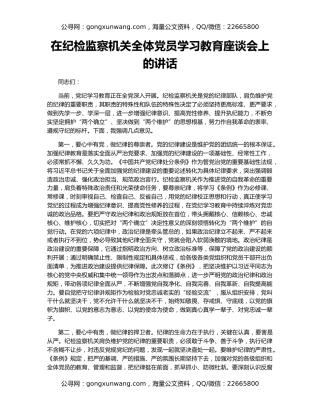 在纪检监察机关全体党员学习教育座谈会上的讲话