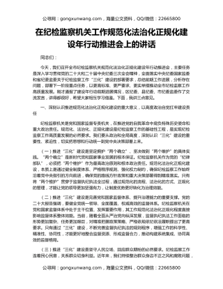在纪检监察机关工作规范化法治化正规化建设年行动推进会上的讲话