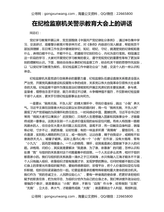 在纪检监察机关警示教育大会上的讲话